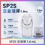 SP2S空煙彈 | 一代通用空倉 · 1.6ml不發光空殼 · 陶瓷芯 · 不漏油