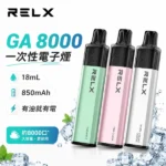 RELX GA8000一次性電子煙 | 悅刻拋棄式8000口 · 多款風味現貨